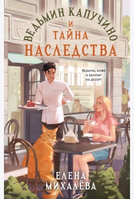 Ведьмин капучино и тайна наследства