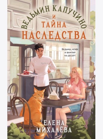 Ведьмин капучино и тайна наследства