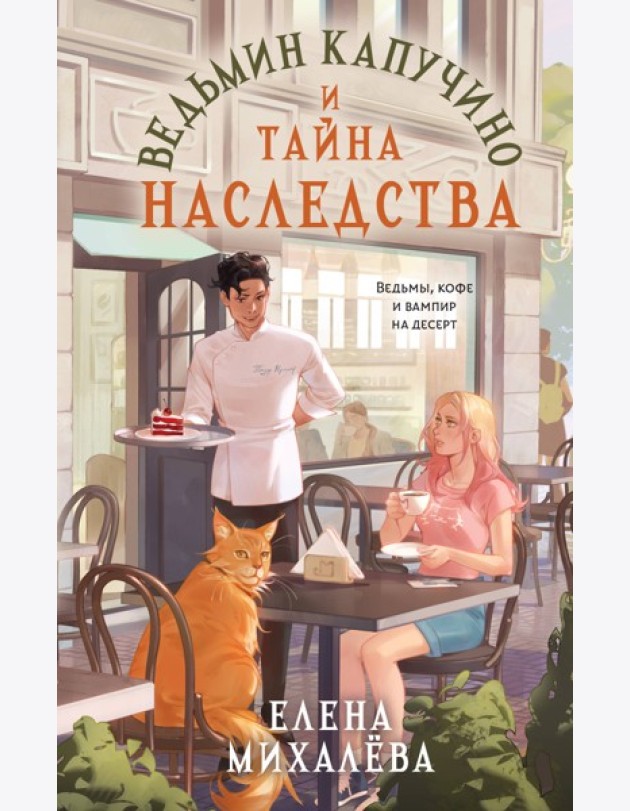 Ведьмин капучино и тайна наследства