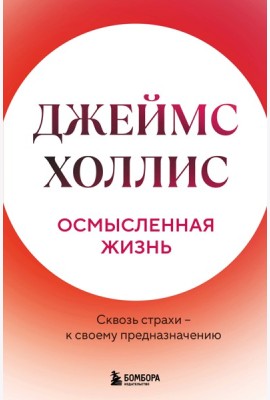 Осмысленная жизнь. Сквозь страхи – к своему предназначению