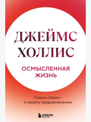 Осмысленная жизнь. Сквозь страхи – к своему предназначению