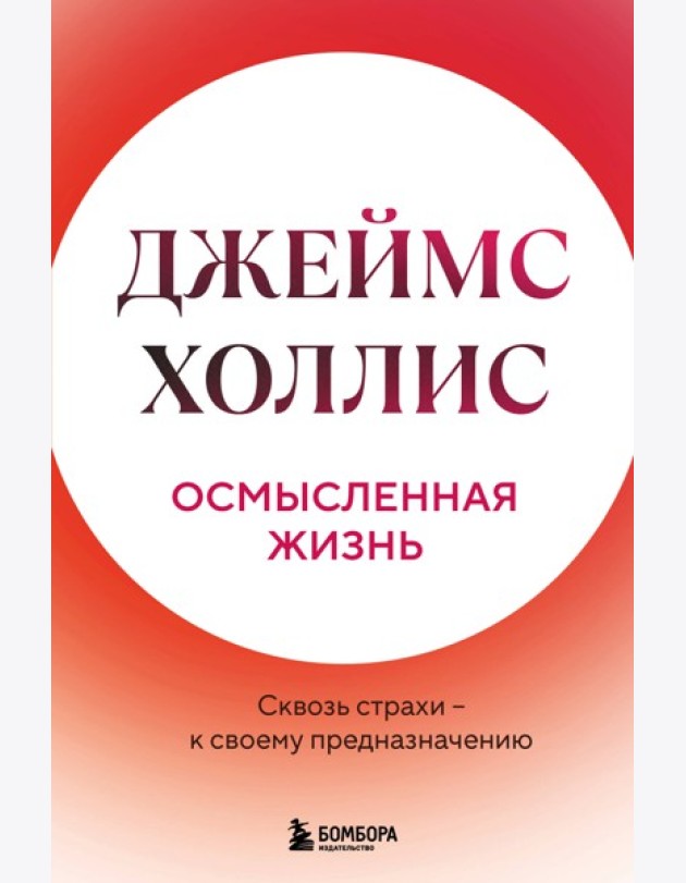 Осмысленная жизнь. Сквозь страхи – к своему предназначению