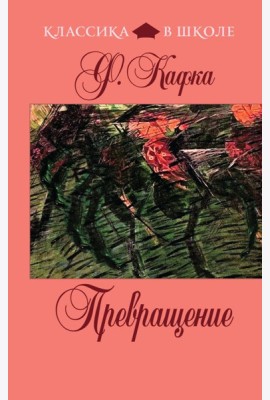Превращение