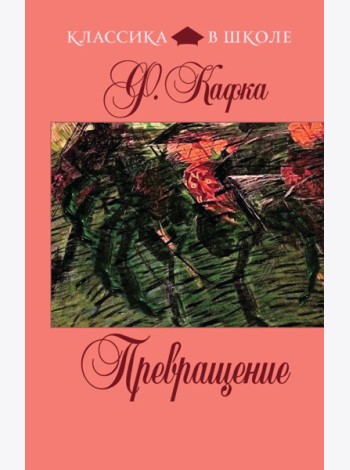 Превращение