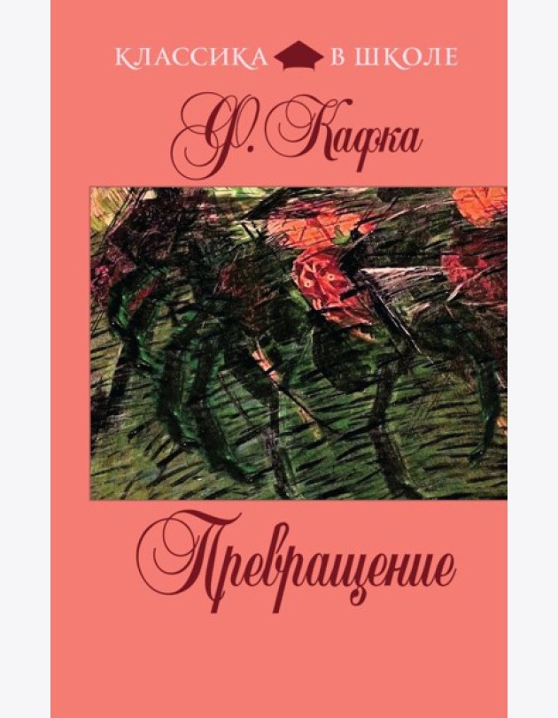 Превращение