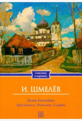 Лето Господне. Праздники. Радости. Скорби (обл.)