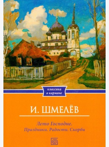 Лето Господне. Праздники. Радости. Скорби (обл.)