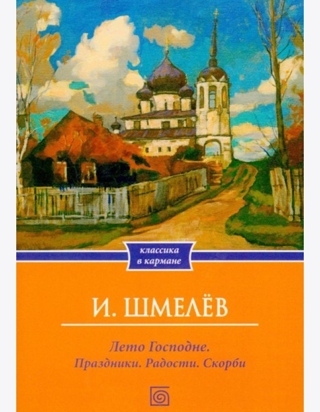 Лето Господне. Праздники. Радости. Скорби (обл.)