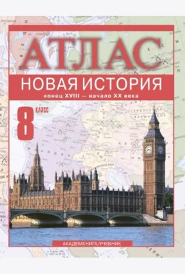 Атлас 8кл Новая История к. XVIII-начало XX в