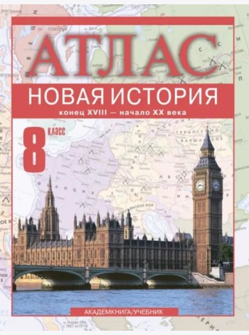 Атлас 8кл Новая История к. XVIII-начало XX в