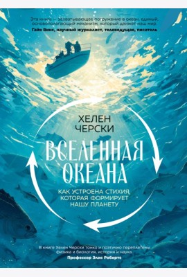 Вселенная океана. Как устроена стихия, которая формирует нашу планету