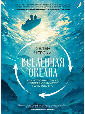 Вселенная океана. Как устроена стихия, которая формирует нашу планету