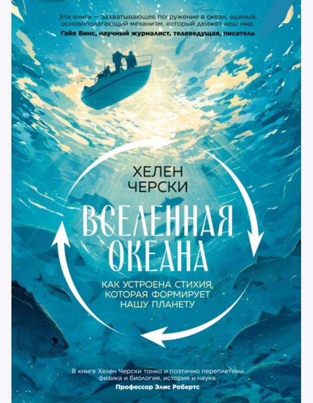Вселенная океана. Как устроена стихия, которая формирует нашу планету