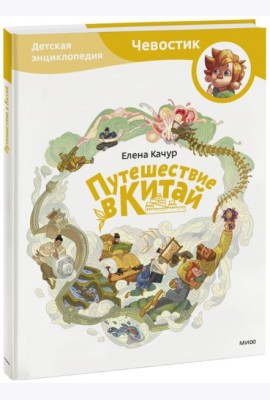 Путешествие в Китай