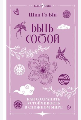 Быть собой: как сохранить устойчивость в сложном мире