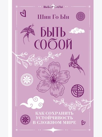 Быть собой: как сохранить устойчивость в сложном мире