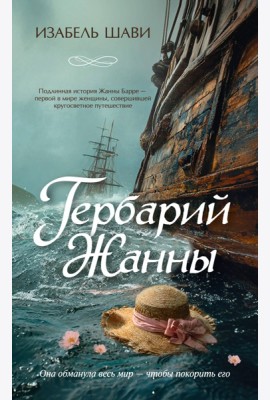 Гербарий Жанны