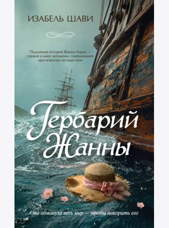 Гербарий Жанны