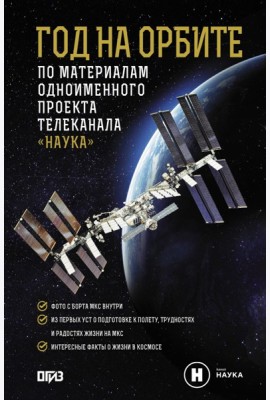 Год на орбите