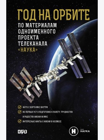 Год на орбите
