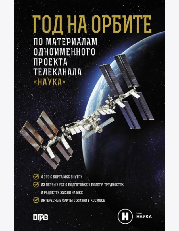 Год на орбите