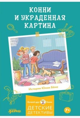 Конни и украденная картина