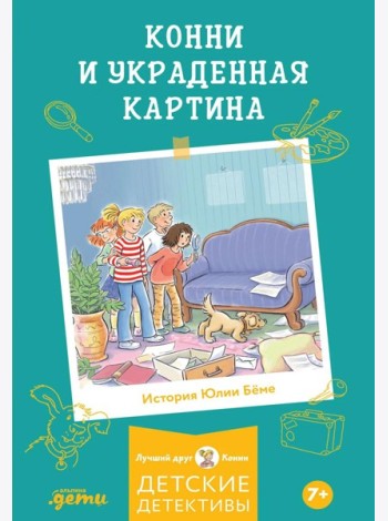 Конни и украденная картина