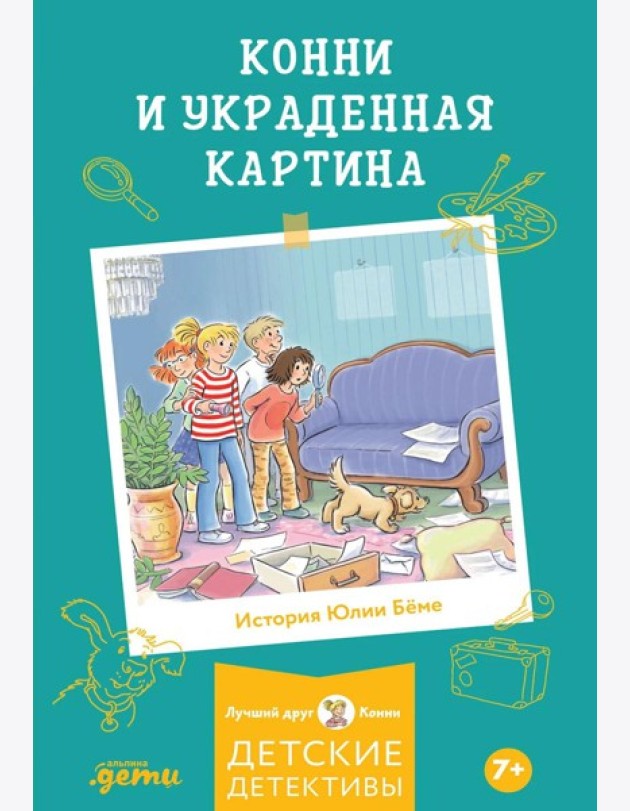 Конни и украденная картина