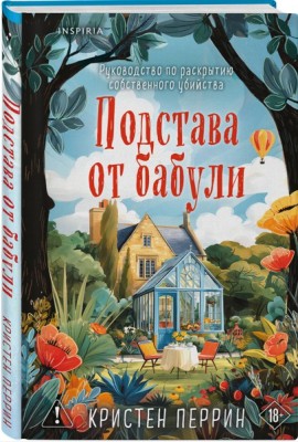 Подстава от бабули. Руководство по раскрытию собственного убийства (#2)