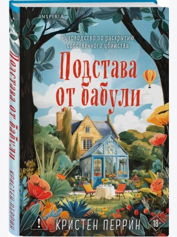 Подстава от бабули. Руководство по раскрытию собственного убийства (#2)