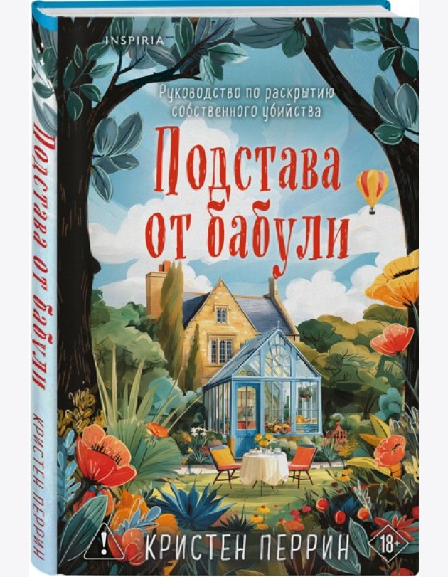 Подстава от бабули. Руководство по раскрытию собственного убийства (#2)