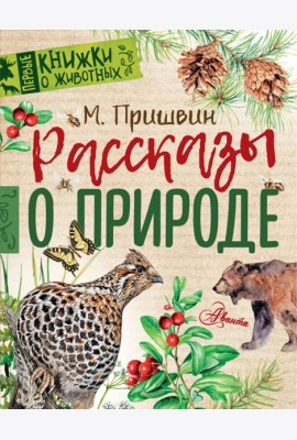ПервКнижки(о животных)/Рассказы о природе