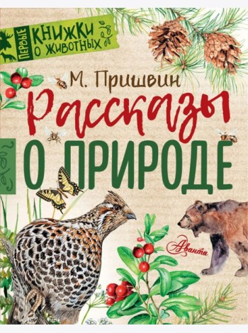 ПервКнижки(о животных)/Рассказы о природе