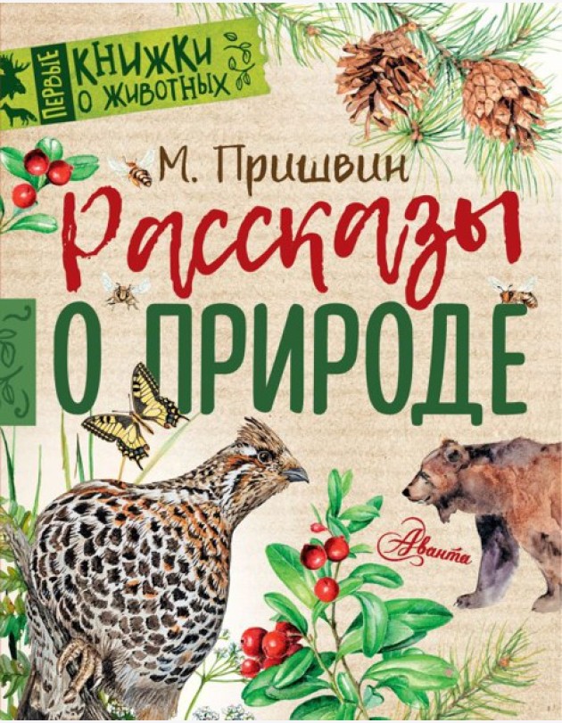 ПервКнижки(о животных)/Рассказы о природе