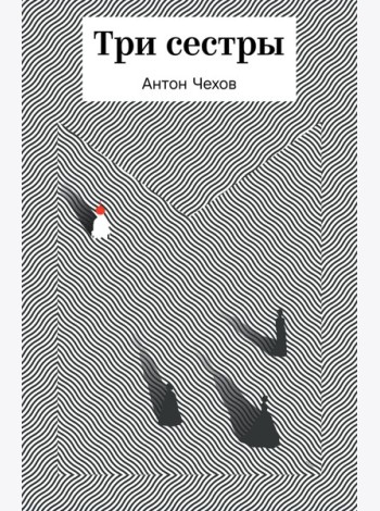 Три сестры