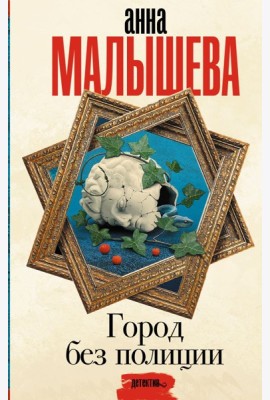 Малышева(Проза)/Город без полиции