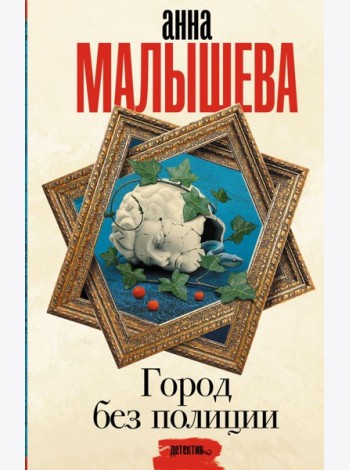 Малышева(Проза)/Город без полиции