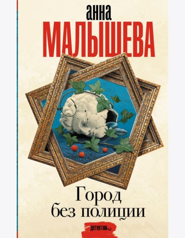 Малышева(Проза)/Город без полиции