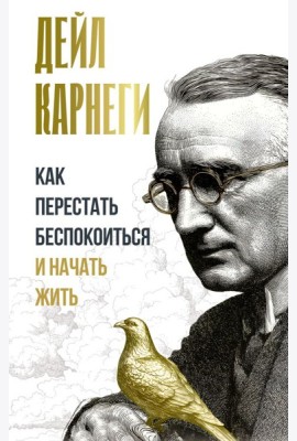 Как перестать беспокоиться и начать жить