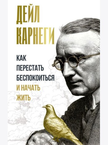 Как перестать беспокоиться и начать жить
