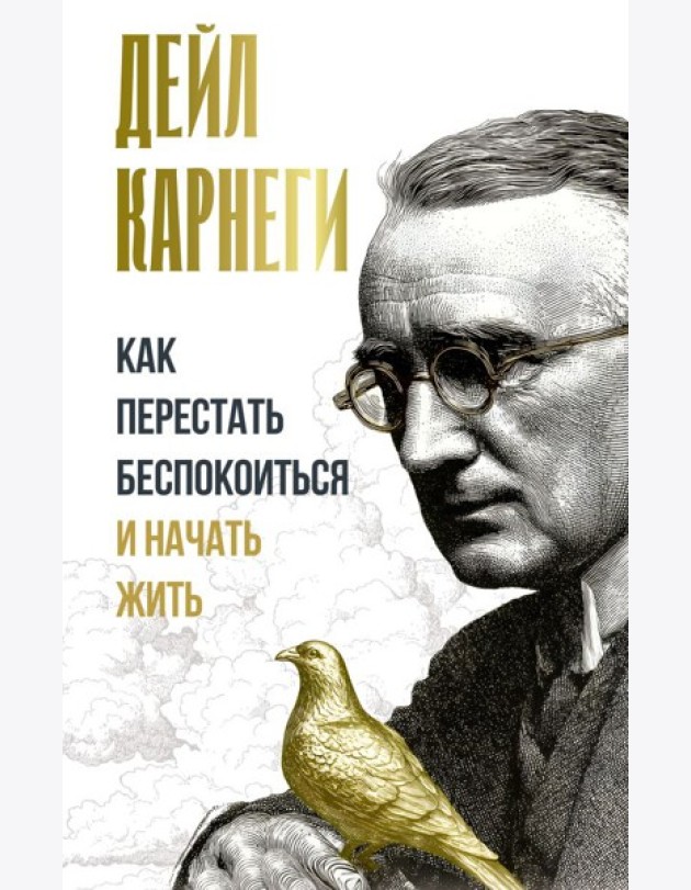 Как перестать беспокоиться и начать жить