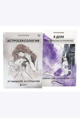 Астросексология. 27 накшатр. 27 страстей + 8 дом: медицинская астрология (комплект из 2-х книг)