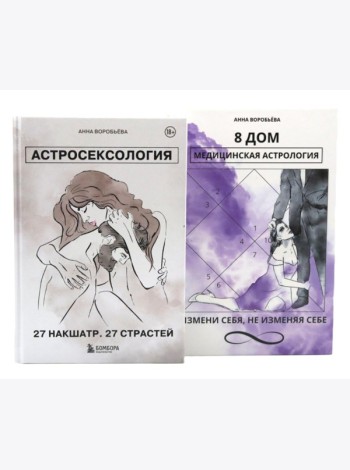 Астросексология. 27 накшатр. 27 страстей + 8 дом: медицинская астрология (комплект из 2-х книг)