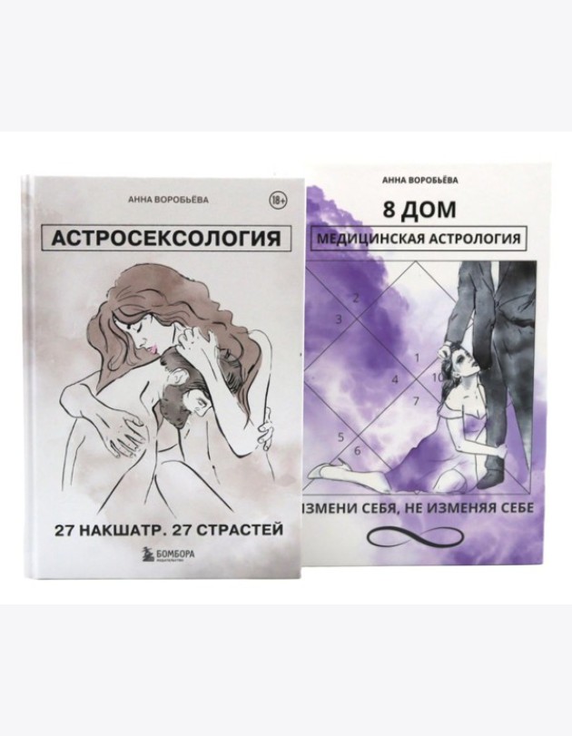Астросексология. 27 накшатр. 27 страстей + 8 дом: медицинская астрология (комплект из 2-х книг)