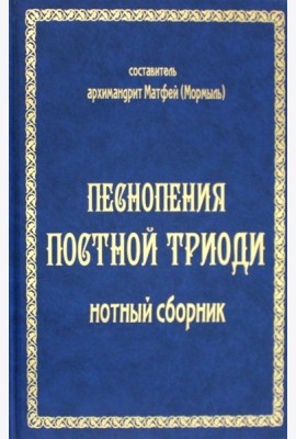 Песнопения постной триоди: нотный сборник (золот тиснен.)