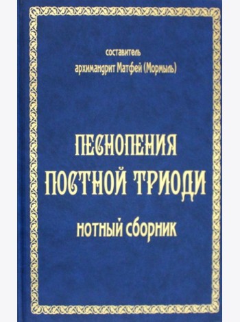 Песнопения постной триоди: нотный сборник (золот тиснен.)