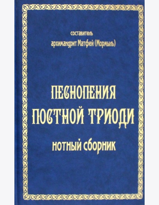 Песнопения постной триоди: нотный сборник (золот тиснен.)