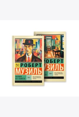 Человек без свойств