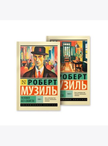 Человек без свойств