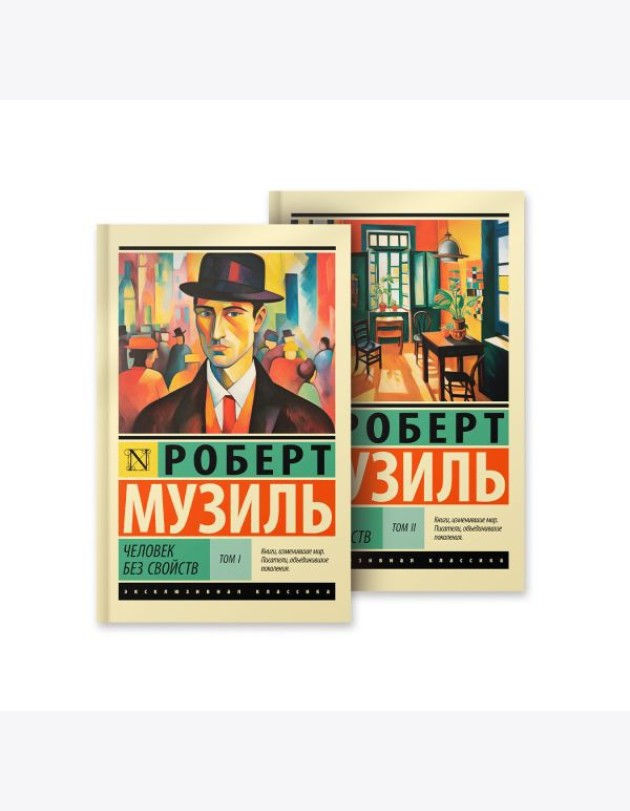 Человек без свойств